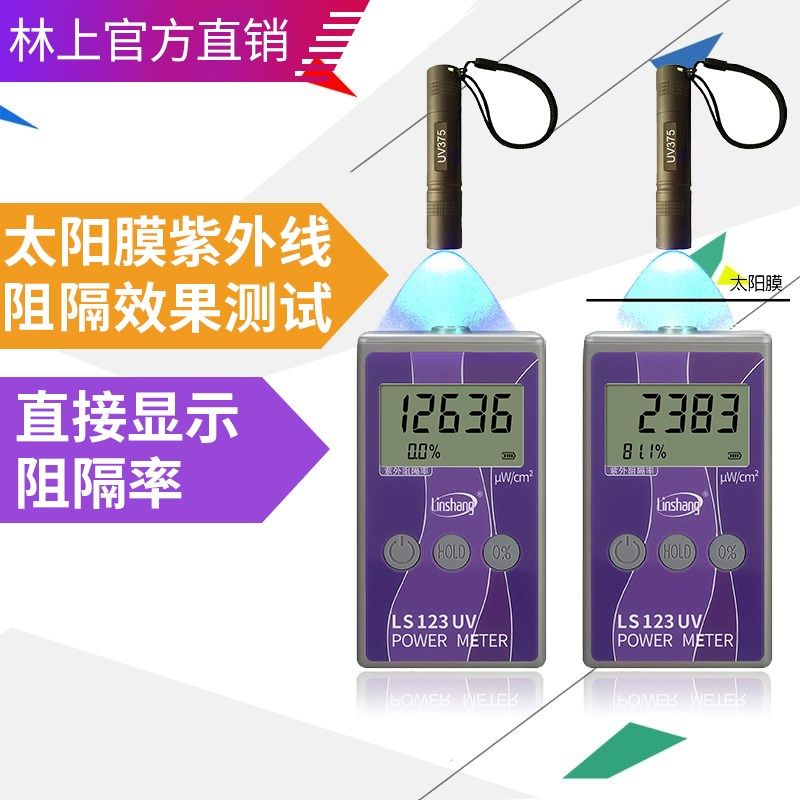 林上LS123紫外功率计紫外线隔热膜检测仪太阳膜紫外线测试仪器,工业油品/胶粘/化学/实验室用品,马弗炉/电阻炉/实验炉,淘宝优惠券,粉丝福利购,淘宝优惠卷
