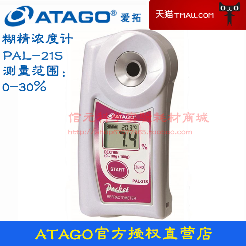 日本爱拓ATAGO PAL-21s 糊精浓度计折射仪 原装进口 可开发票