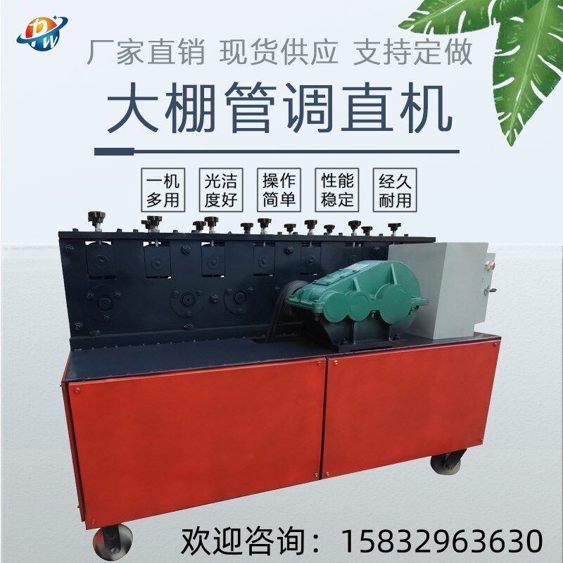 大棚钢管调直机小型4分6分蔬菜养殖场变频钢管校直拉直曲直弯曲机