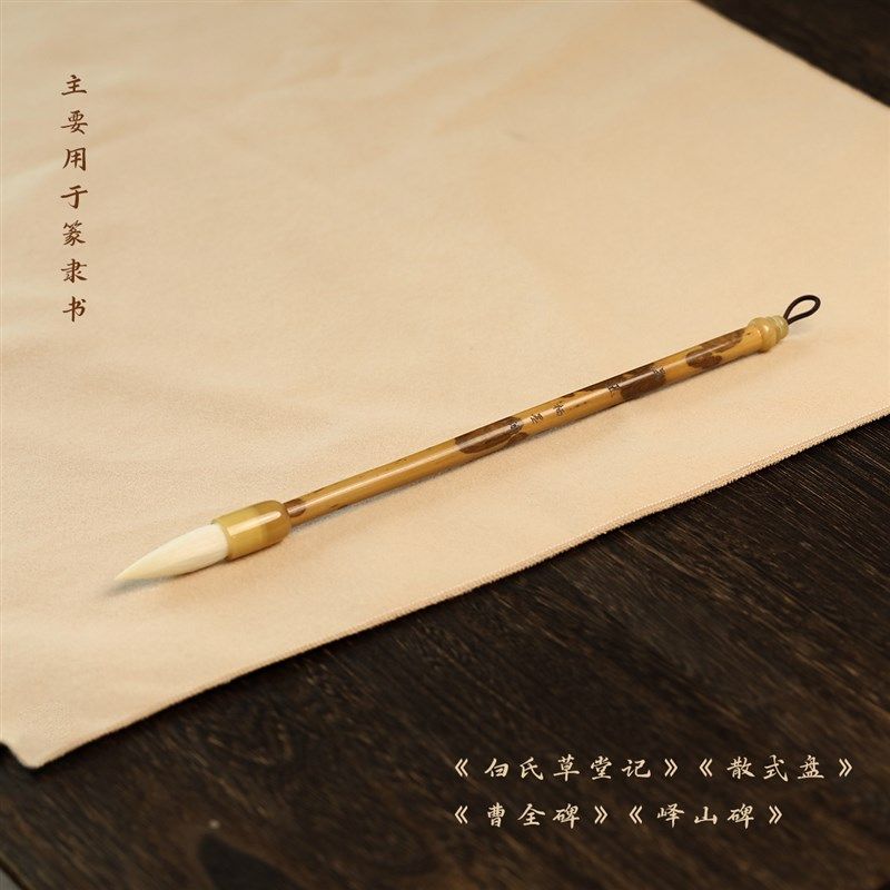 栖墨阁温玉细光锋羊毫篆隶书专用毛笔曹K全碑峄山碑铁线篆隶毛笔