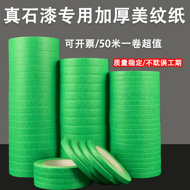 50米外墙真石漆专用绿色美纹纸胶带喷漆遮蔽美缝分色纸胶带耐高温