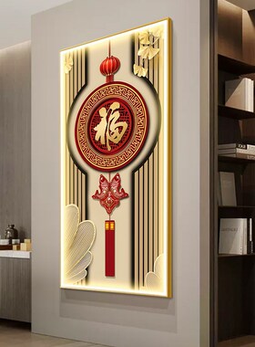 中国结福字带灯入户m玄关装饰画竖版新中式走廊过道壁画背景墙挂