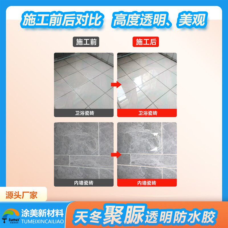 防水涂料b天冬聚脲透明防水补漏剂卫生间厨房浴室免砸地板砖防水