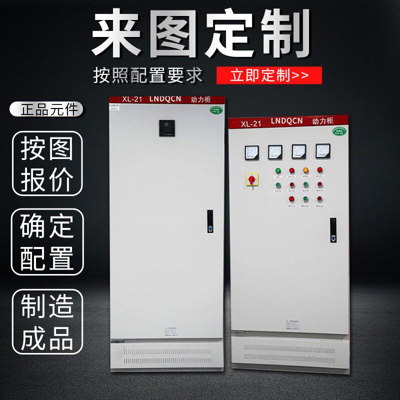 岭南配电箱定制控制柜o三相电箱配电柜箱体成套动力柜XL-21工程柜