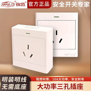 锦迈明装16安三孔插座86型超薄家用大功率空调热水器电源墙璧插座