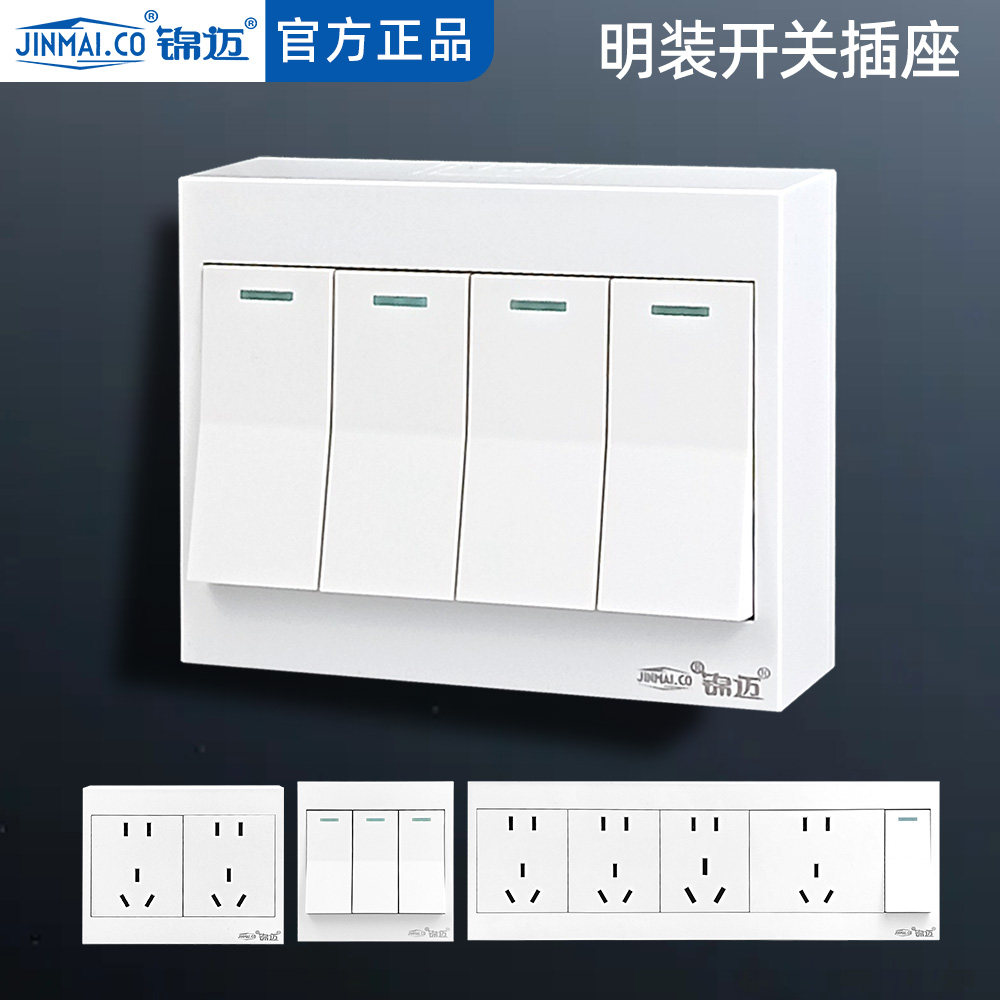 锦迈明装开关四位单控家用墙壁电灯双控四联开关带明线盒86型面板