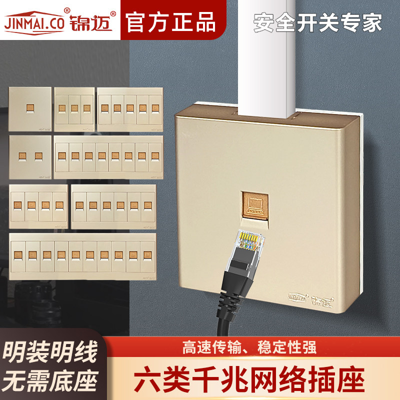 锦迈六类千兆电脑网络网线插座明装单双插口家用宽带网口86型面板