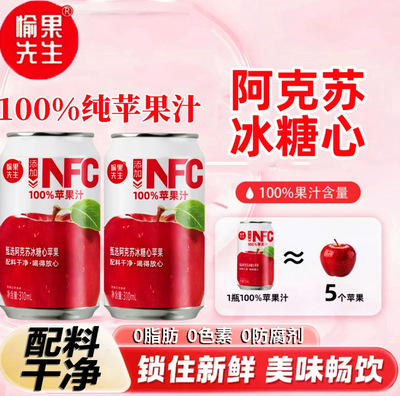 愉果先生NFC纯苹果汁无添加果汁
