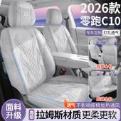 零跑全10专用汽坐垫车c10拉60姆斯包透气座C套通风马鞍垫四季 座套