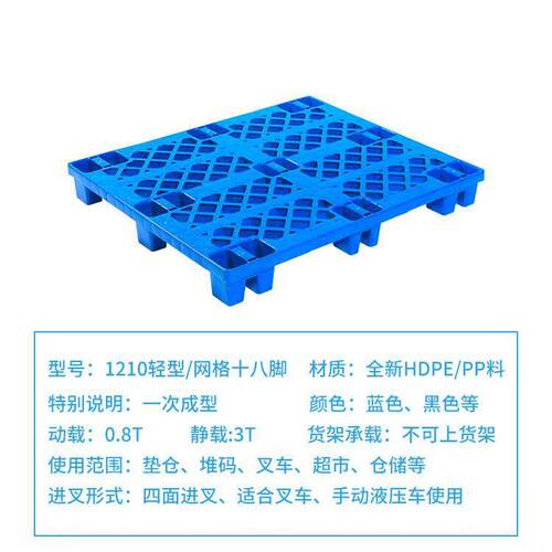 1210网格加厚1脚塑料托盘厂周家直销垫仓地台板叉车MUW转塑8胶栈
