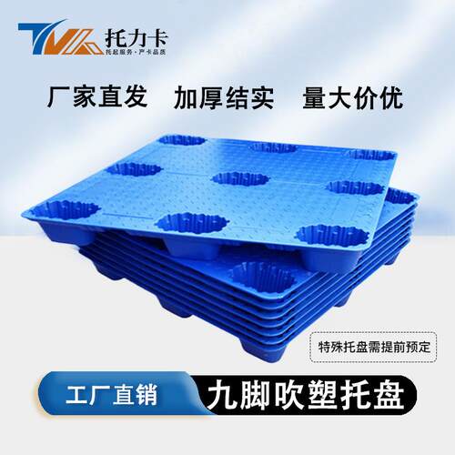 吹塑盘九脚胶托厂物流FFS专用垫板叉车塑料拖家板仓库地台栈板塑