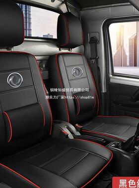 东风小康5K01C321D1D5C32K05SK502C1C7060235双排单排货车皮座套