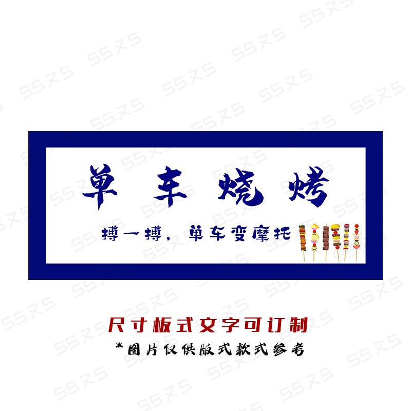 街集市后摆备箱边装饰深夜F9676986烧鸟烧烤烤肉挂布垫布广告布招