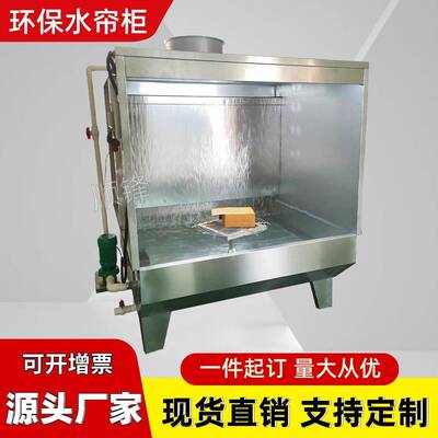 除尘水濂喷油台环漆保不锈钢VDV水帘柜小循环型雾空净气化水式喷