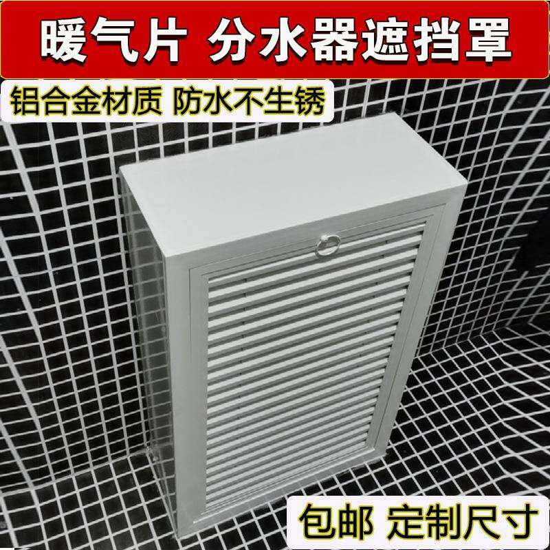 ll合地暖分金水器遮437挡立体全包铝暖气管装饰罩柜暖气片护罩家