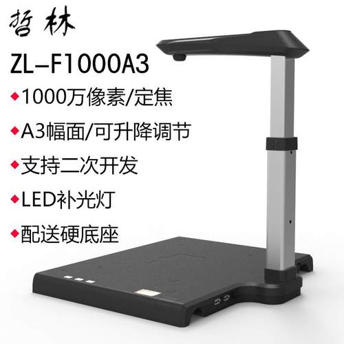 哲林高拍仪ZL-F100ZL-F1000硬0A3件拍摄仪A3面10幅文00万像素质底