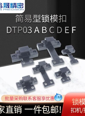 锁模扣DTP03A/B/C/D/E/F 拉勾开闭器SL2/SL2T/SL3/SL3T/SL4/SL4T