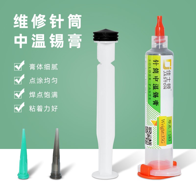 佳士顿 针筒焊锡膏 手机芯片植锡膏 SMT贴片锡泥维修焊接有铅锡浆