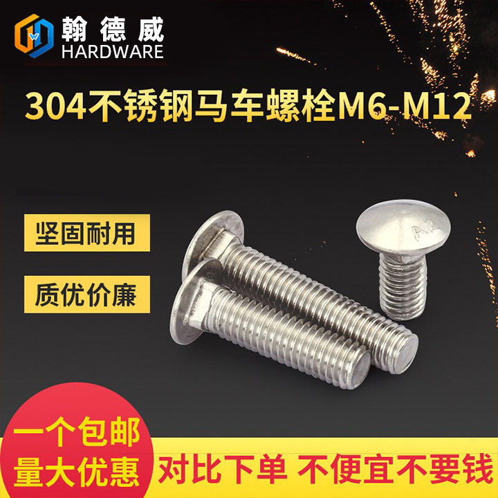 304不锈钢马车螺丝半圆头方颈螺栓大扁头螺钉货架螺丝钉M6M8-M12