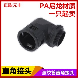 塑料波纹管直角接头 塑料波纹管弯头/90度弯头90度弯角软管接头