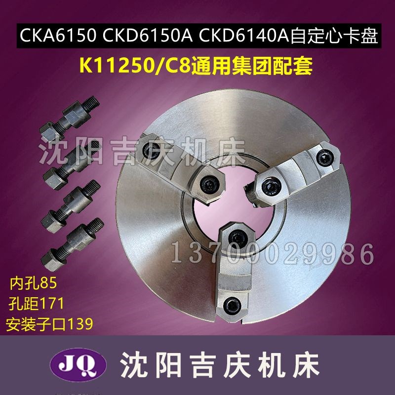 大连机床CKA6140A CKD6150A配套三爪自定心卡盘K11250/C8方圆原厂