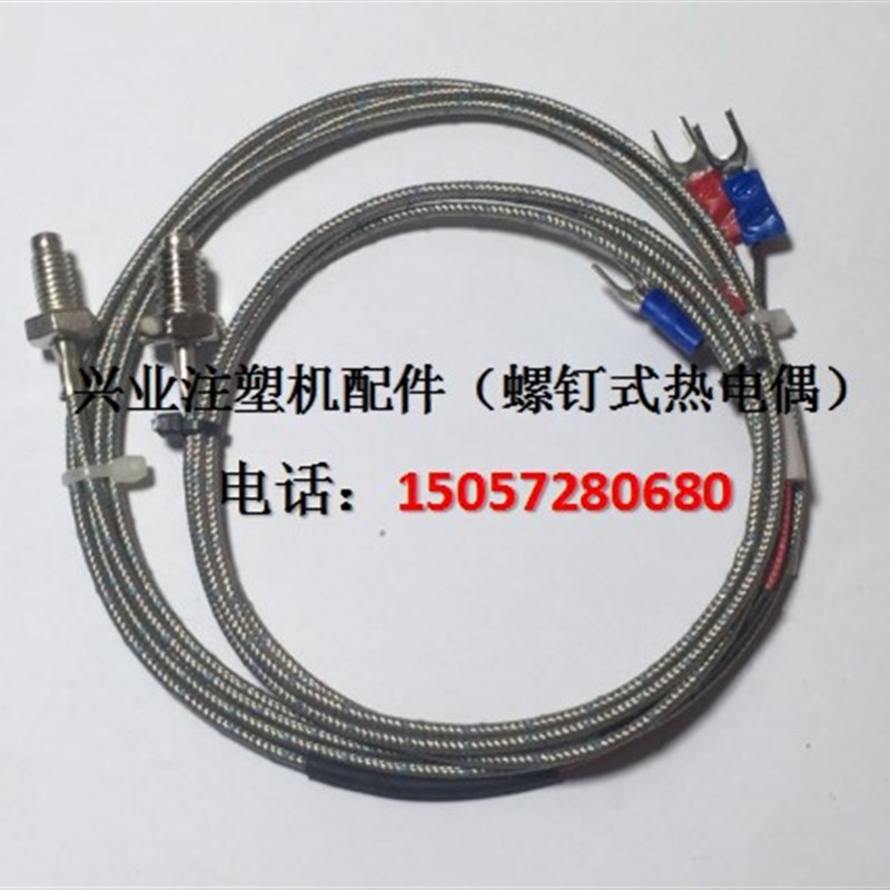 注塑机配件 K型螺钉式热电偶 探头 感温线 测温线 温度传感器