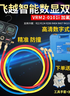 正品飞越领航数显双表VRM2-0101i数字冷媒表雪种表压力表加氟表