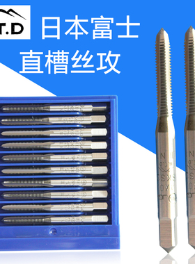 进口日本富士直槽中答丝攻htd单支机用手动丝锥牙攻M6M4M8M5M2