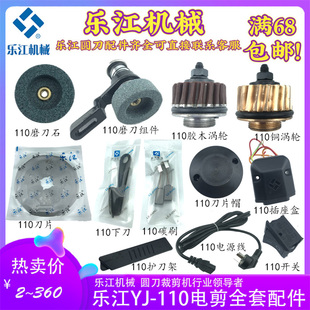 乐江110圆刀裁剪机配件碳刷电源线帽电剪110刀片磨刀石剪子涡轮