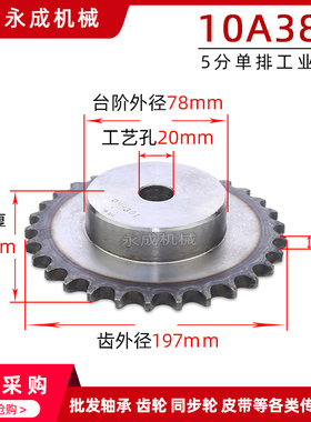 工业链轮10A38  链轮5分38齿 台轮 节距15.875 齿外径197单排凸台