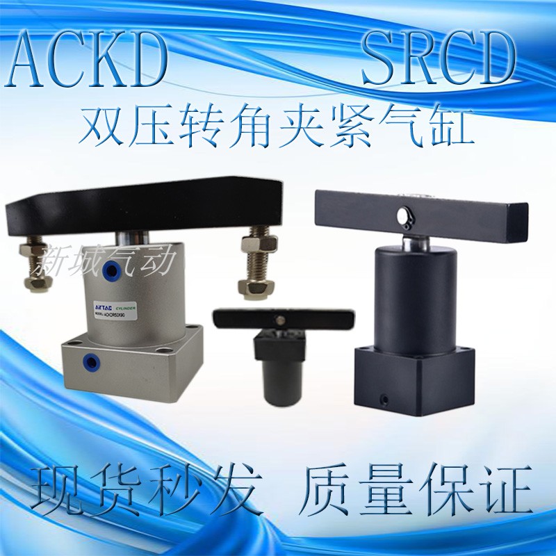 ACKD25双压90度ACK旋转转角下压夹紧气缸SRCD32/40/50/63X90R/L-D