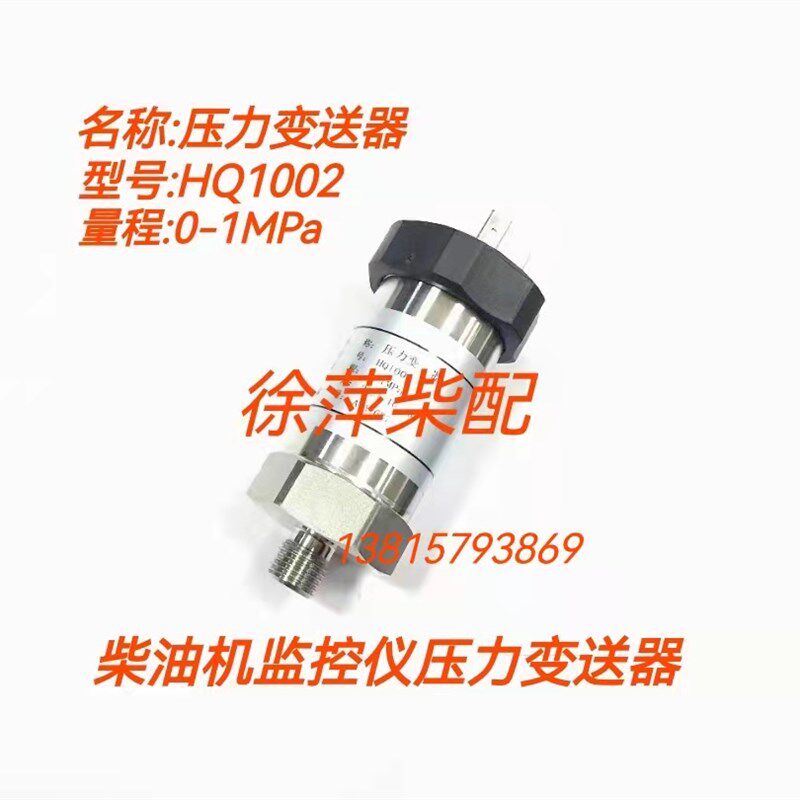 EDYBT-41 M10*1压力变送器HQ1002淄柴6210/6250潍坊200压力传感器
