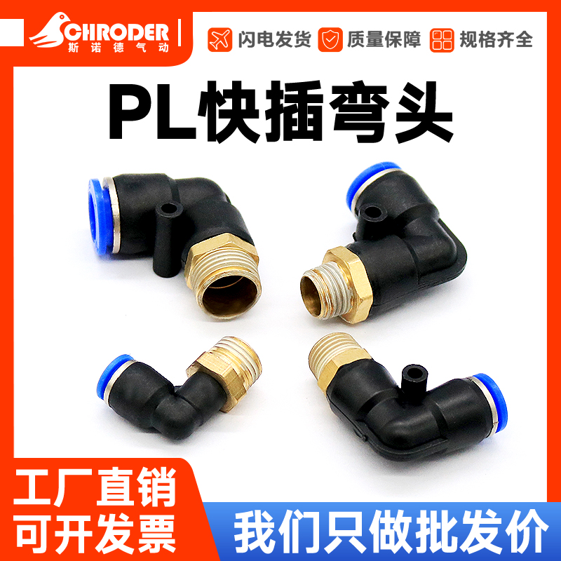 气动气管快速接头快插接头螺纹弯头PL8-02 /4-M5 /6-01 /10-03