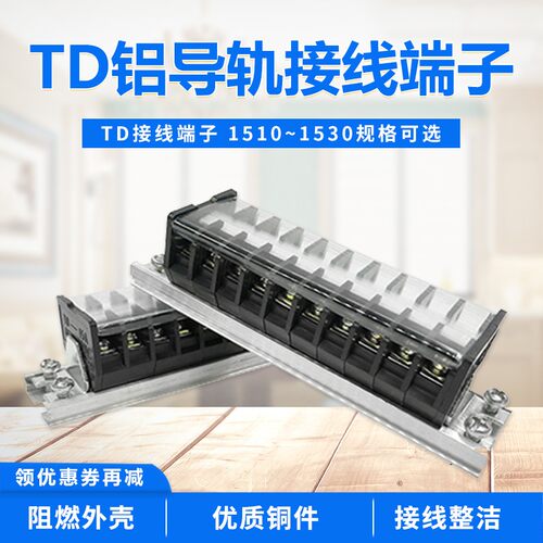 铝导轨接线端子TD-1510/1520/1530组合接线排2010/2030/3010/3020