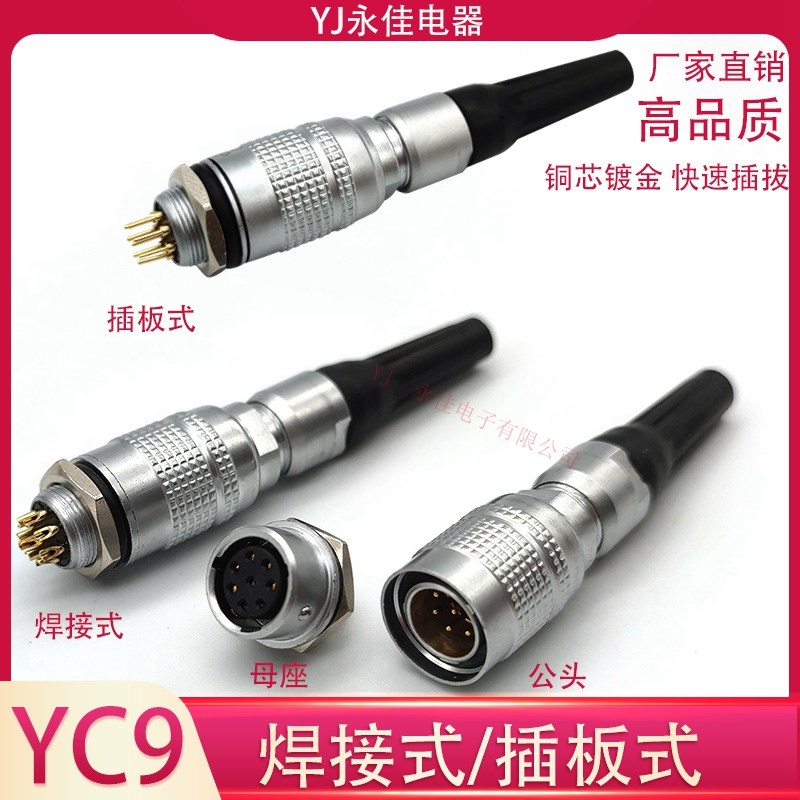快速航空插头YC9-7P8芯公头母座/PCB插板/焊接式推拉自锁连接器