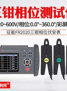 FUZRR征能FR2020双钳相位三相伏安相位测量仪钳形低压相序检测仪