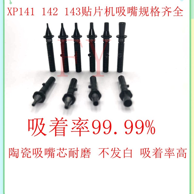 FUJIXP141吸嘴XP142 XP143贴片机0.4 0.7 1.0 1.3 1.8 2.5 3.7 5