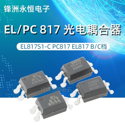 贴片 EL817S-C SOP-4 台湾亿光原装EL817S1-C PC817 EL817 B/C档