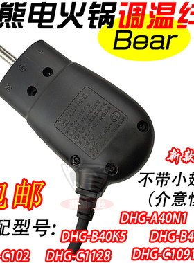 原装小熊电炒锅电源线 分离式调温棒温控线DHG-C1128/B45A1/B45C1