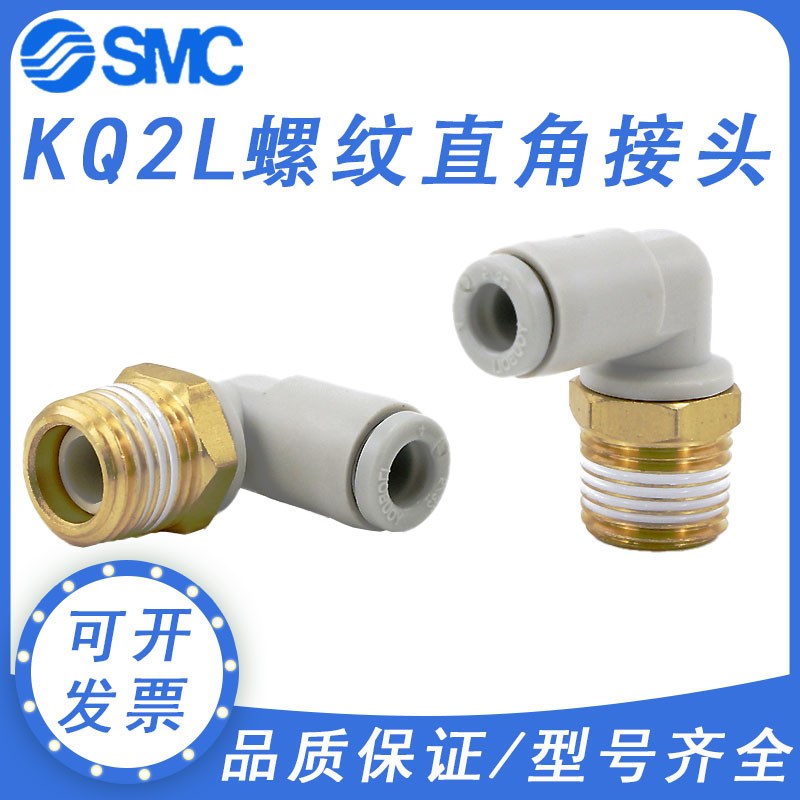 SMC型气动气管L型弯通接头KQ2L04/06/08/10/12-M5A/01/02/03/04AS