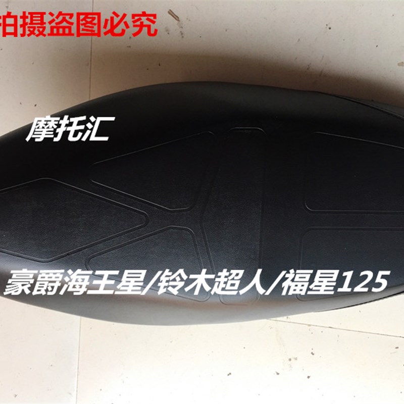 适用海王星HS125T福星AN125-2超人QS150T 大座坐垫 座包 鞍座总成