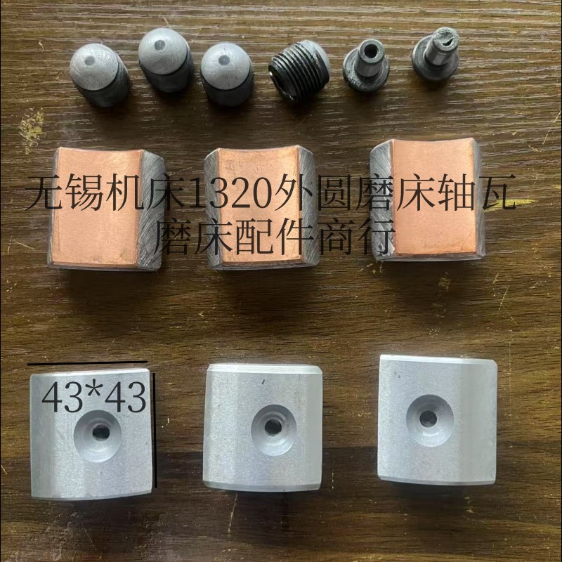 无锡一机M1320/M1420外圆磨床配件主轴轴瓦配件一套6片机床铜瓦