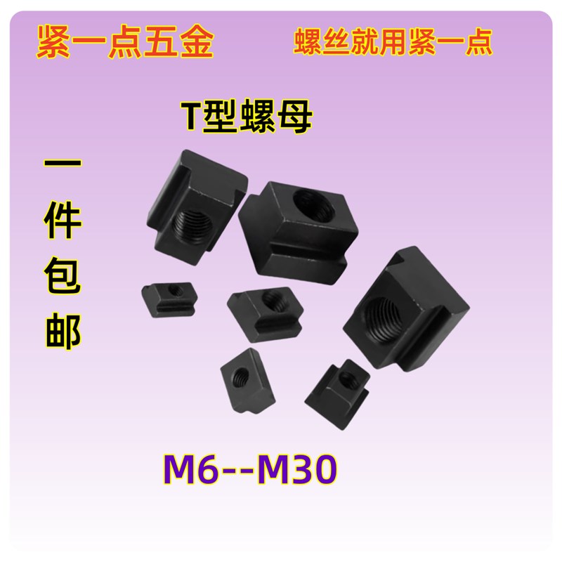 t型螺母块一件包邮T字槽螺帽栓45号铣床滑块模具10.9级改
