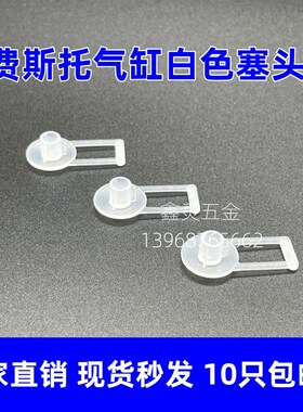 费斯托气缸白色塞头堵头防尘塞M51/81/43/81/2圆形塑料扣