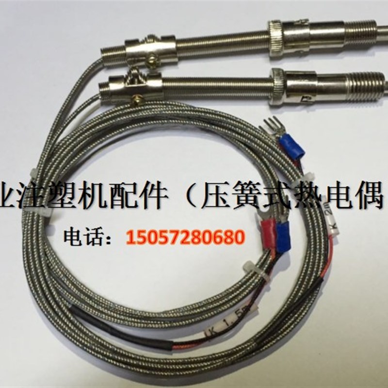 注塑机配件 K型压簧式热电偶 探头 感温线 测温线 温度传感器
