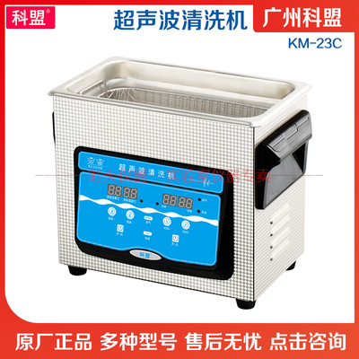 广州科盟小型超声波清洗机KM-23C脱气功能加热容量3L超声波清洗机
