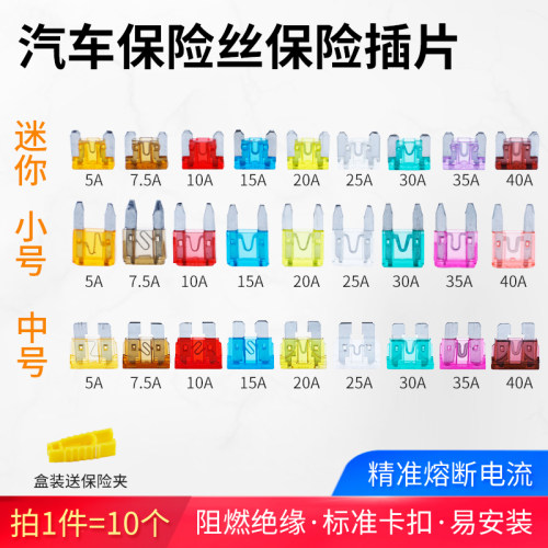 迷你 小号 中号车用保险丝5 10 15 20 25 30 40A汽车保险丝插片