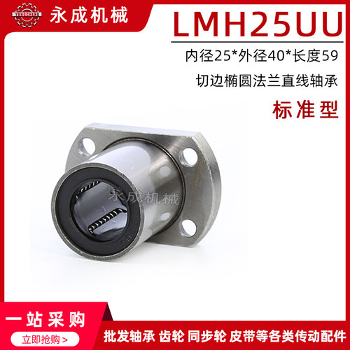 双切边椭圆法兰直线轴承 标准型 LMH25UU 内径25*外径40*长度59