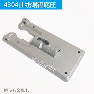 曲线锯配件 4304曲线锯铝底板 65曲线锯铝底板底座电动工具配件
