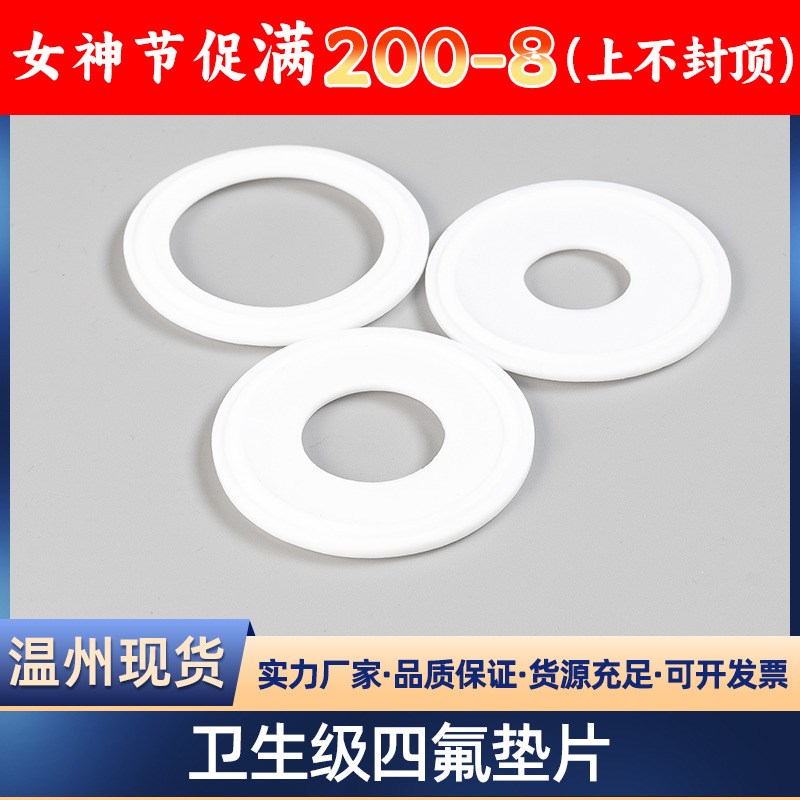 卫生级四氟垫片卡箍/快装垫/聚四氟乙烯硬垫片/PTFE密封圈不锈钢